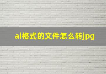 ai格式的文件怎么转jpg