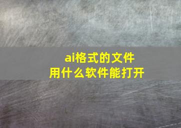 ai格式的文件用什么软件能打开