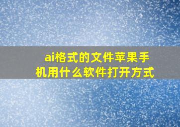 ai格式的文件苹果手机用什么软件打开方式