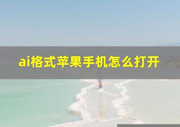 ai格式苹果手机怎么打开