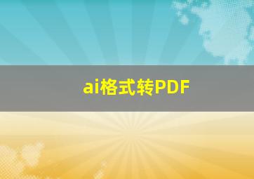 ai格式转PDF