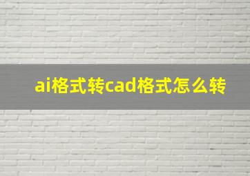 ai格式转cad格式怎么转