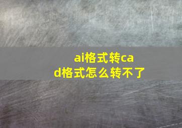 ai格式转cad格式怎么转不了