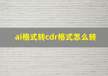 ai格式转cdr格式怎么转