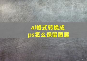 ai格式转换成ps怎么保留图层