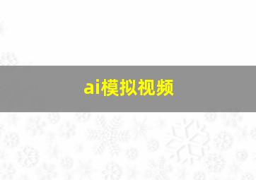 ai模拟视频