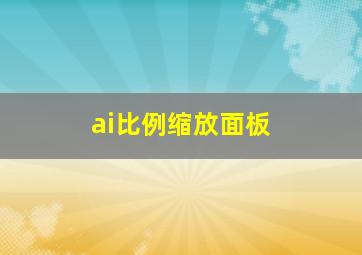 ai比例缩放面板