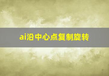 ai沿中心点复制旋转