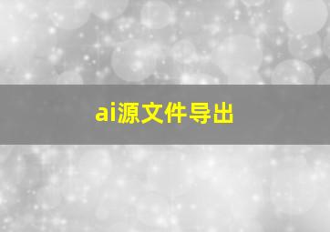 ai源文件导出