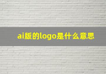 ai版的logo是什么意思