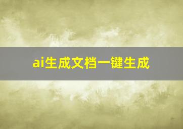 ai生成文档一键生成