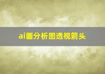 ai画分析图透视箭头