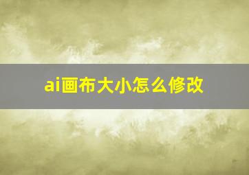 ai画布大小怎么修改