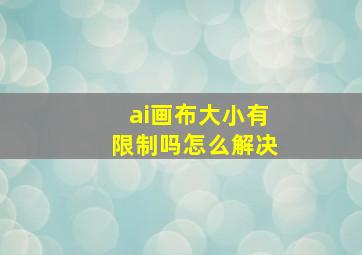 ai画布大小有限制吗怎么解决