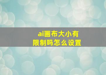 ai画布大小有限制吗怎么设置