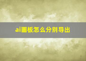 ai画板怎么分别导出