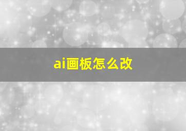 ai画板怎么改