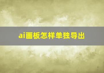 ai画板怎样单独导出