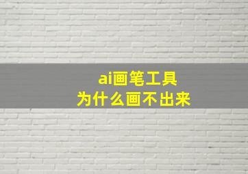 ai画笔工具为什么画不出来