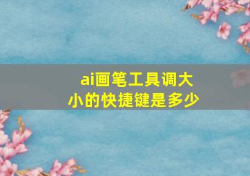 ai画笔工具调大小的快捷键是多少