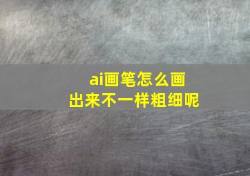 ai画笔怎么画出来不一样粗细呢