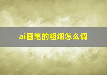 ai画笔的粗细怎么调