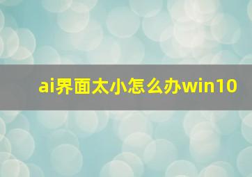 ai界面太小怎么办win10