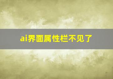 ai界面属性栏不见了