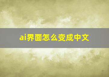 ai界面怎么变成中文