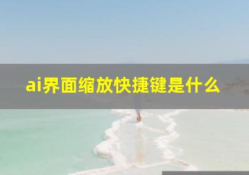 ai界面缩放快捷键是什么