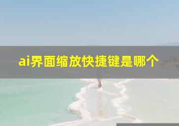 ai界面缩放快捷键是哪个