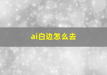 ai白边怎么去