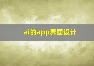 ai的app界面设计