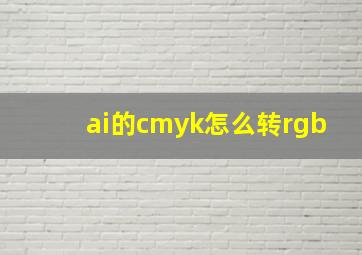 ai的cmyk怎么转rgb