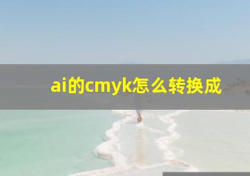 ai的cmyk怎么转换成