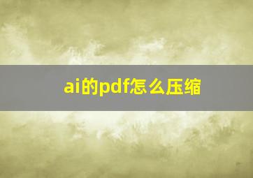 ai的pdf怎么压缩