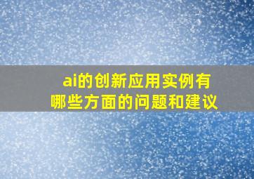 ai的创新应用实例有哪些方面的问题和建议