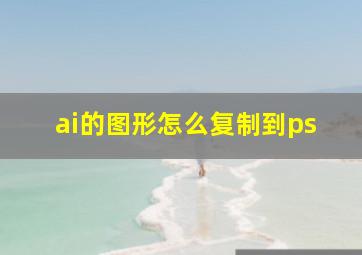 ai的图形怎么复制到ps