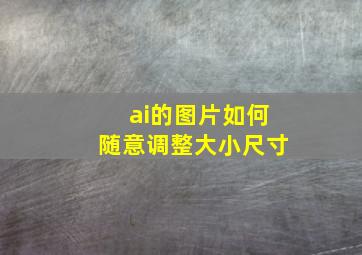 ai的图片如何随意调整大小尺寸