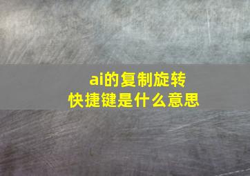 ai的复制旋转快捷键是什么意思