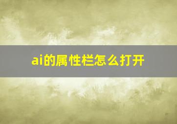 ai的属性栏怎么打开