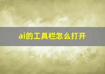 ai的工具栏怎么打开