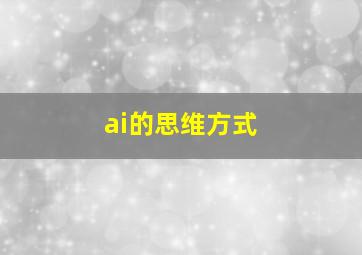 ai的思维方式