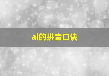 ai的拼音口诀