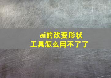 ai的改变形状工具怎么用不了了