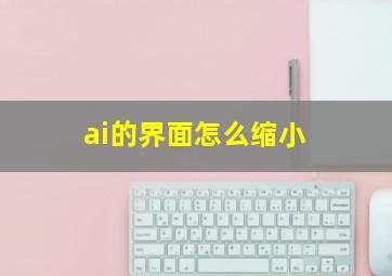 ai的界面怎么缩小