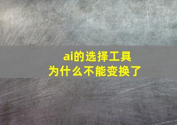 ai的选择工具为什么不能变换了