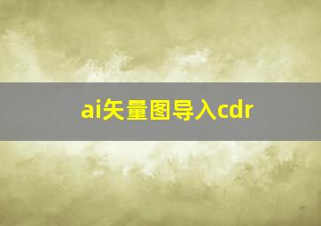 ai矢量图导入cdr