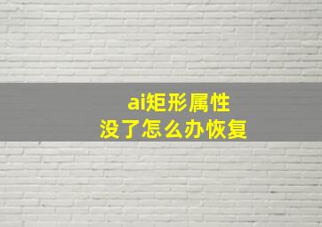 ai矩形属性没了怎么办恢复