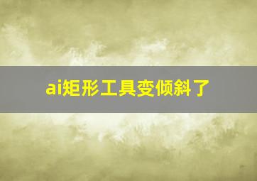 ai矩形工具变倾斜了